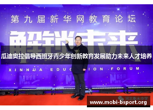 瓜迪奥拉倡导西班牙青少年创新教育发展助力未来人才培养 瓜迪奥拉倡导西班牙青少年创新教育发展助力未来人才培养