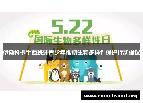伊斯科携手西班牙青少年推动生物多样性保护行动倡议 伊斯科携手西班牙青少年推动生物多样性保护行动倡议