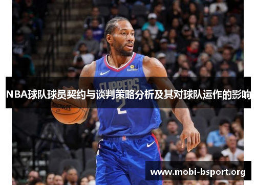 NBA球队球员契约与谈判策略分析及其对球队运作的影响 NBA球队球员契约与谈判策略分析及其对球队运作的影响