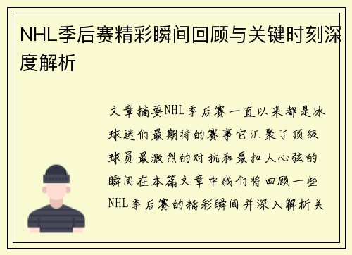 NHL季后赛精彩瞬间回顾与关键时刻深度解析 NHL季后赛精彩瞬间回顾与关键时刻深度解析
