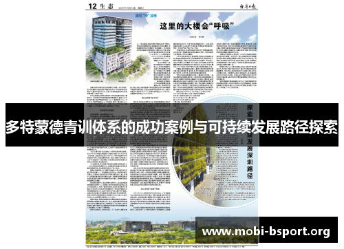 多特蒙德青训体系的成功案例与可持续发展路径探索 多特蒙德青训体系的成功案例与可持续发展路径探索