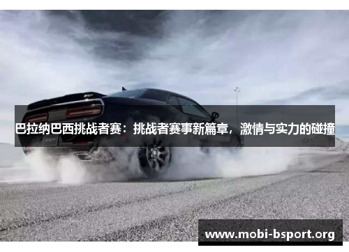 巴拉纳巴西挑战者赛:挑战者赛事新篇章,激情与实力的碰撞 巴拉纳巴西挑战者赛:挑战者赛事新篇章,激情与实力的碰撞