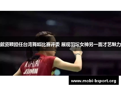 戴资颖担任台湾舞蹈比赛评委 展现羽坛女神另一面才艺魅力 戴资颖担任台湾舞蹈比赛评委 展现羽坛女神另一面才艺魅力