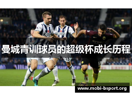 曼城青训球员的超级杯成长历程 曼城青训球员的超级杯成长历程