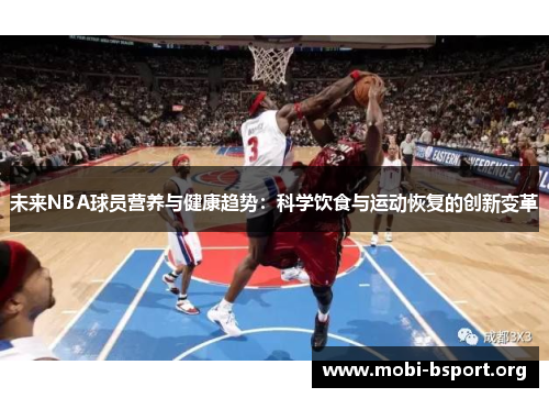 未来NBA球员营养与健康趋势:科学饮食与运动恢复的创新变革 未来NBA球员营养与健康趋势:科学饮食与运动恢复的创新变革