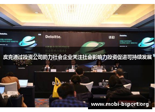 皮克通过投资公司助力社会企业关注社会影响力投资促进可持续发展 皮克通过投资公司助力社会企业关注社会影响力投资促进可持续发展