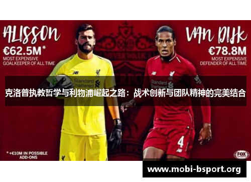 克洛普执教哲学与利物浦崛起之路:战术创新与团队精神的完美结合 克洛普执教哲学与利物浦崛起之路:战术创新与团队精神的完美结合