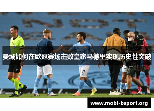 曼城如何在欧冠赛场击败皇家马德里实现历史性突破 曼城如何在欧冠赛场击败皇家马德里实现历史性突破