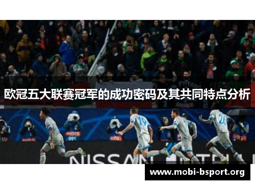 欧冠五大联赛冠军的成功密码及其共同特点分析 欧冠五大联赛冠军的成功密码及其共同特点分析
