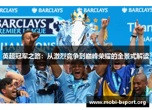 英超冠军之路:从激烈竞争到巅峰荣耀的全景式解读 英超冠军之路:从激烈竞争到巅峰荣耀的全景式解读