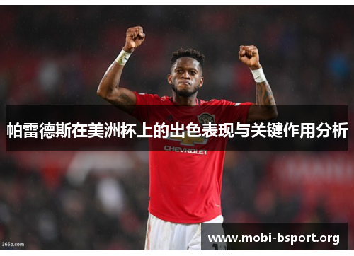 帕雷德斯在美洲杯上的出色表现与关键作用分析 帕雷德斯在美洲杯上的出色表现与关键作用分析