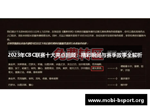 2023年CBC联赛十大亮点回顾：精彩瞬间与赛季故事全解析