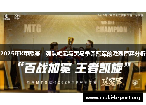 2025年K甲联赛：强队崛起与黑马争夺冠军的激烈博弈分析