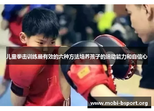 儿童拳击训练最有效的六种方法培养孩子的运动能力和自信心 儿童拳击训练最有效的六种方法培养孩子的运动能力和自信心