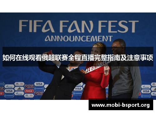 如何在线观看俄超联赛全程直播完整指南及注意事项 如何在线观看俄超联赛全程直播完整指南及注意事项