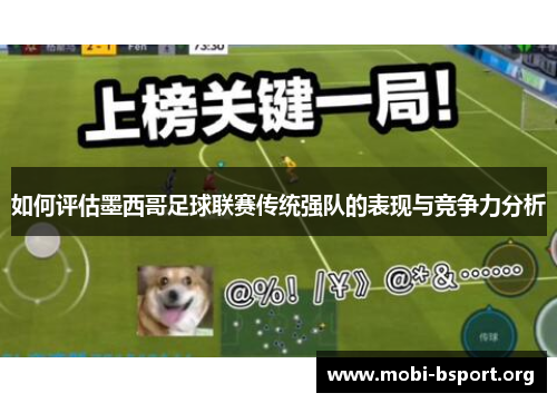 如何评估墨西哥足球联赛传统强队的表现与竞争力分析 如何评估墨西哥足球联赛传统强队的表现与竞争力分析