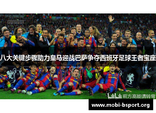 八大关键步骤助力皇马迎战巴萨争夺西班牙足球王者宝座