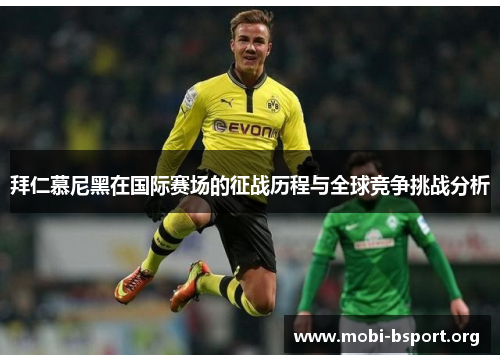 拜仁慕尼黑在国际赛场的征战历程与全球竞争挑战分析