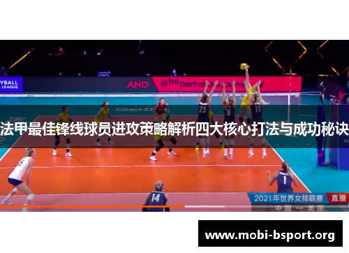 法甲最佳锋线球员进攻策略解析四大核心打法与成功秘诀