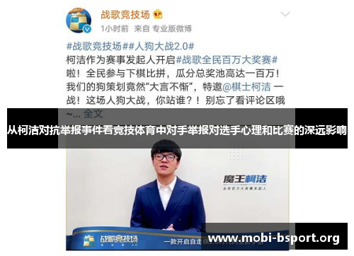 从柯洁对抗举报事件看竞技体育中对手举报对选手心理和比赛的深远影响 从柯洁对抗举报事件看竞技体育中对手举报对选手心理和比赛的深远影响