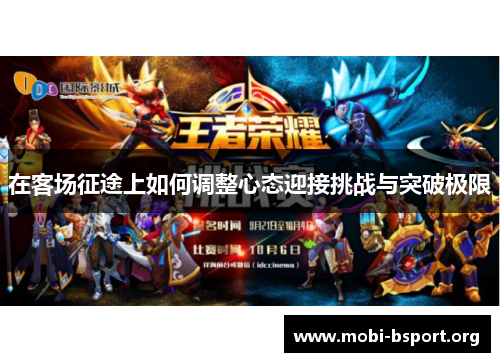 在客场征途上如何调整心态迎接挑战与突破极限