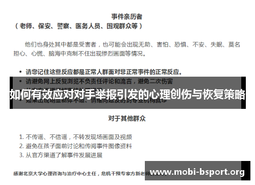 如何有效应对对手举报引发的心理创伤与恢复策略 如何有效应对对手举报引发的心理创伤与恢复策略