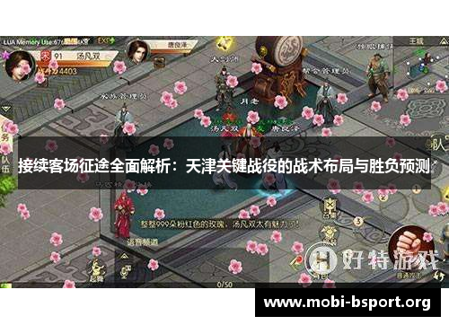接续客场征途全面解析:天津关键战役的战术布局与胜负预测 接续客场征途全面解析:天津关键战役的战术布局与胜负预测