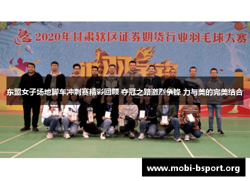 东盟女子场地脚车冲刺赛精彩回顾 夺冠之路激烈争锋 力与美的完美结合 东盟女子场地脚车冲刺赛精彩回顾 夺冠之路激烈争锋 力与美的完美结合