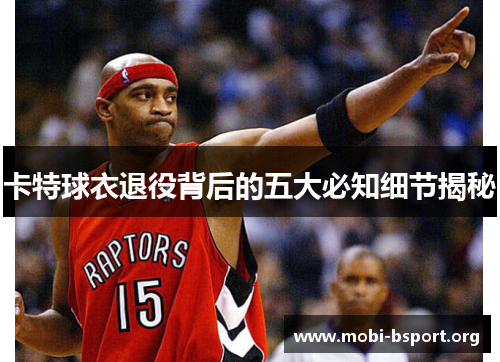 卡特球衣退役背后的五大必知细节揭秘 卡特球衣退役背后的五大必知细节揭秘
