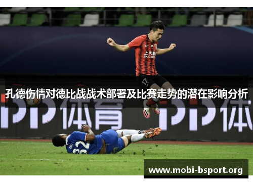 孔德伤情对德比战战术部署及比赛走势的潜在影响分析 孔德伤情对德比战战术部署及比赛走势的潜在影响分析