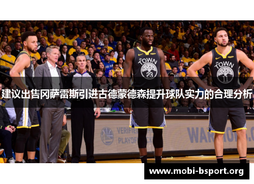 建议出售冈萨雷斯引进古德蒙德森提升球队实力的合理分析 建议出售冈萨雷斯引进古德蒙德森提升球队实力的合理分析