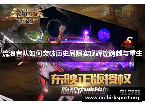 流浪者队如何突破历史局限实现辉煌跨越与重生 流浪者队如何突破历史局限实现辉煌跨越与重生