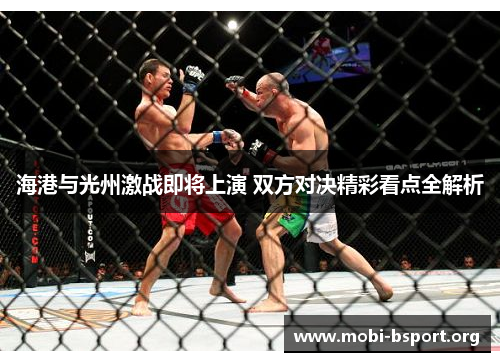 海港与光州激战即将上演 双方对决精彩看点全解析