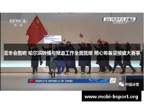 亚冬会前瞻 哈尔滨转播与报道工作全面就绪 精心筹备迎接盛大赛事 亚冬会前瞻 哈尔滨转播与报道工作全面就绪 精心筹备迎接盛大赛事