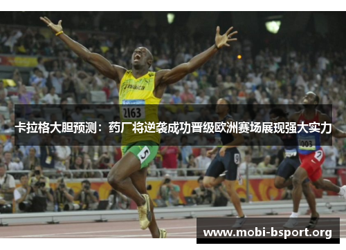 卡拉格大胆预测:药厂将逆袭成功晋级欧洲赛场展现强大实力 卡拉格大胆预测:药厂将逆袭成功晋级欧洲赛场展现强大实力