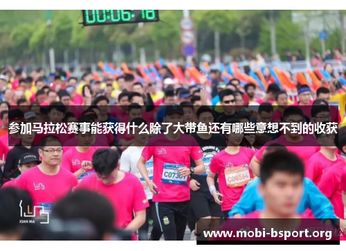 参加马拉松赛事能获得什么除了大带鱼还有哪些意想不到的收获 参加马拉松赛事能获得什么除了大带鱼还有哪些意想不到的收获