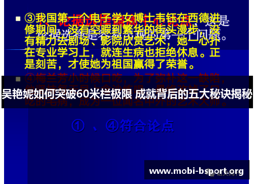 吴艳妮如何突破60米栏极限 成就背后的五大秘诀揭秘