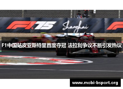 F1中国站皮亚斯特里首度夺冠 法拉利争议不断引发热议 F1中国站皮亚斯特里首度夺冠 法拉利争议不断引发热议