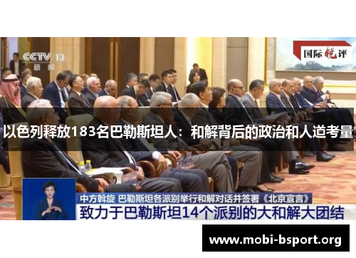 以色列释放183名巴勒斯坦人:和解背后的政治和人道考量 以色列释放183名巴勒斯坦人:和解背后的政治和人道考量