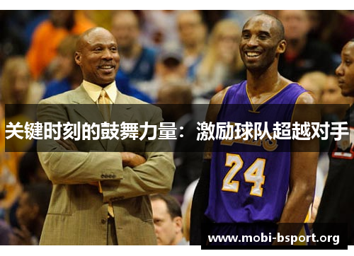 关键时刻的鼓舞力量:激励球队超越对手 关键时刻的鼓舞力量:激励球队超越对手