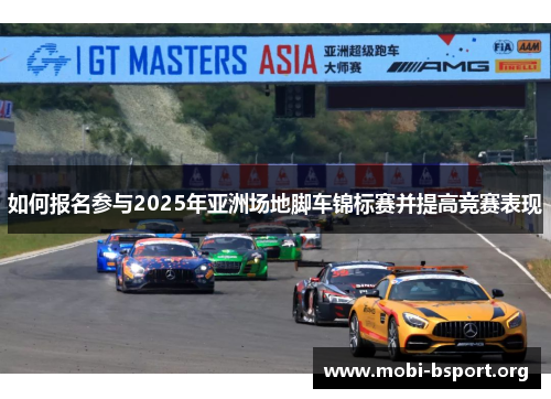 如何报名参与2025年亚洲场地脚车锦标赛并提高竞赛表现 如何报名参与2025年亚洲场地脚车锦标赛并提高竞赛表现
