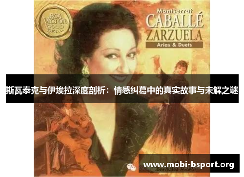 斯瓦泰克与伊埃拉深度剖析:情感纠葛中的真实故事与未解之谜 斯瓦泰克与伊埃拉深度剖析:情感纠葛中的真实故事与未解之谜