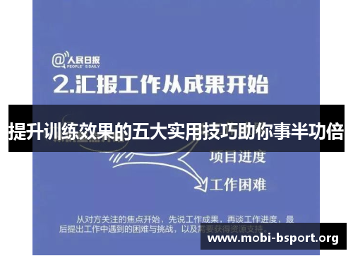提升训练效果的五大实用技巧助你事半功倍 提升训练效果的五大实用技巧助你事半功倍