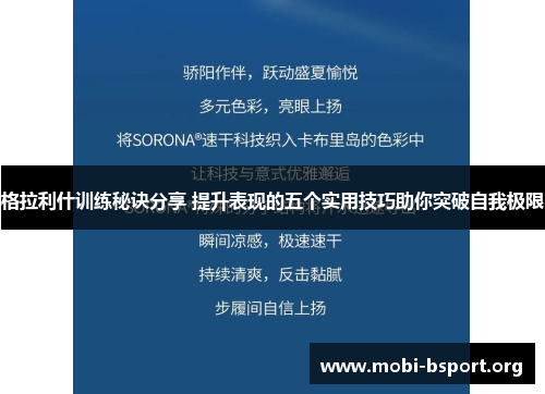 格拉利什训练秘诀分享 提升表现的五个实用技巧助你突破自我极限 格拉利什训练秘诀分享 提升表现的五个实用技巧助你突破自我极限
