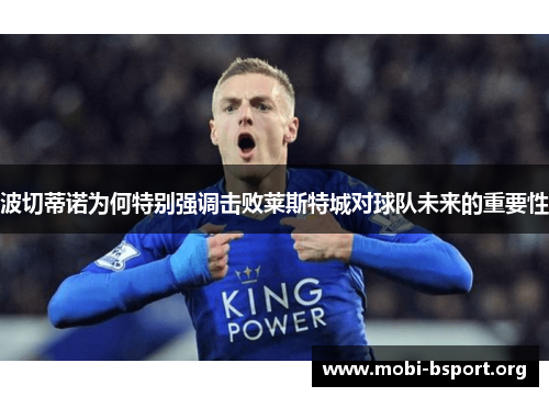 波切蒂诺为何特别强调击败莱斯特城对球队未来的重要性