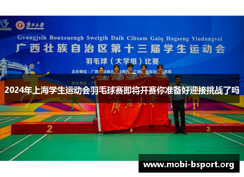 2024年上海学生运动会羽毛球赛即将开赛你准备好迎接挑战了吗 2024年上海学生运动会羽毛球赛即将开赛你准备好迎接挑战了吗