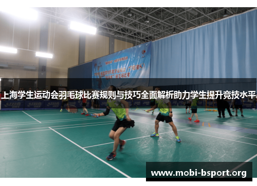 上海学生运动会羽毛球比赛规则与技巧全面解析助力学生提升竞技水平 上海学生运动会羽毛球比赛规则与技巧全面解析助力学生提升竞技水平