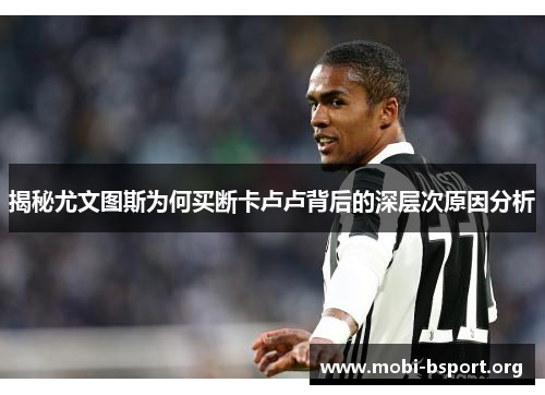 揭秘尤文图斯为何买断卡卢卢背后的深层次原因分析 揭秘尤文图斯为何买断卡卢卢背后的深层次原因分析