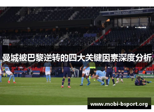 曼城被巴黎逆转的四大关键因素深度分析 曼城被巴黎逆转的四大关键因素深度分析