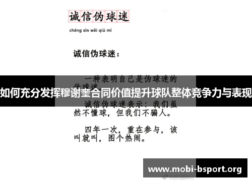 如何充分发挥穆谢奎合同价值提升球队整体竞争力与表现 如何充分发挥穆谢奎合同价值提升球队整体竞争力与表现